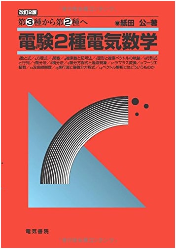 Electrical Mathematics for Japan's Class 2 Electrical Engineer Exam: From Class 3 to Class 2