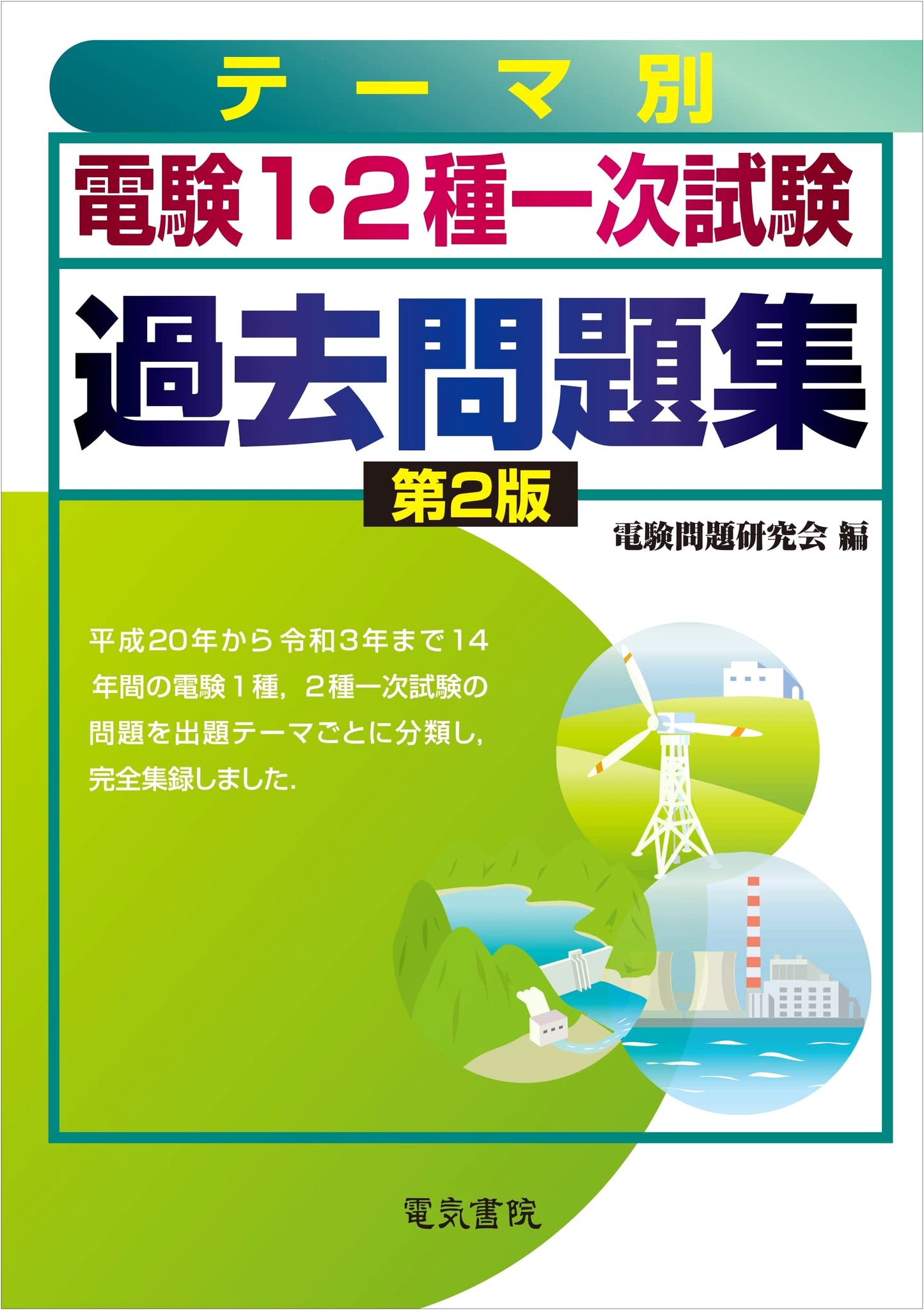Japanese Electrical Chief Engineer Exam: Class 1 & 2 Primary Stage Thematic Past Questions, 2nd Ed.