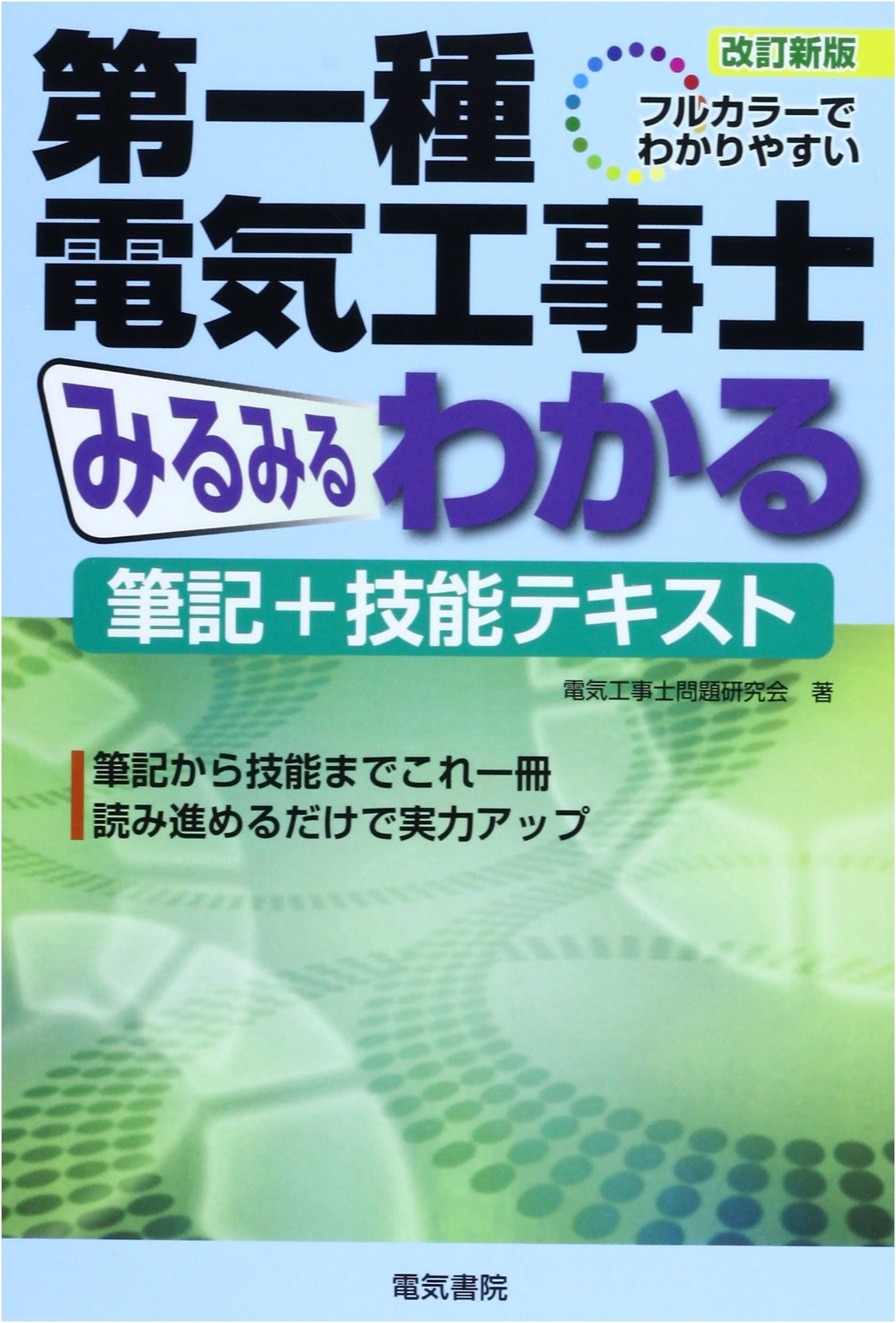 Mastering the Class 1 Electrician Exam: Full-Color Written & Practical Skills Textbook