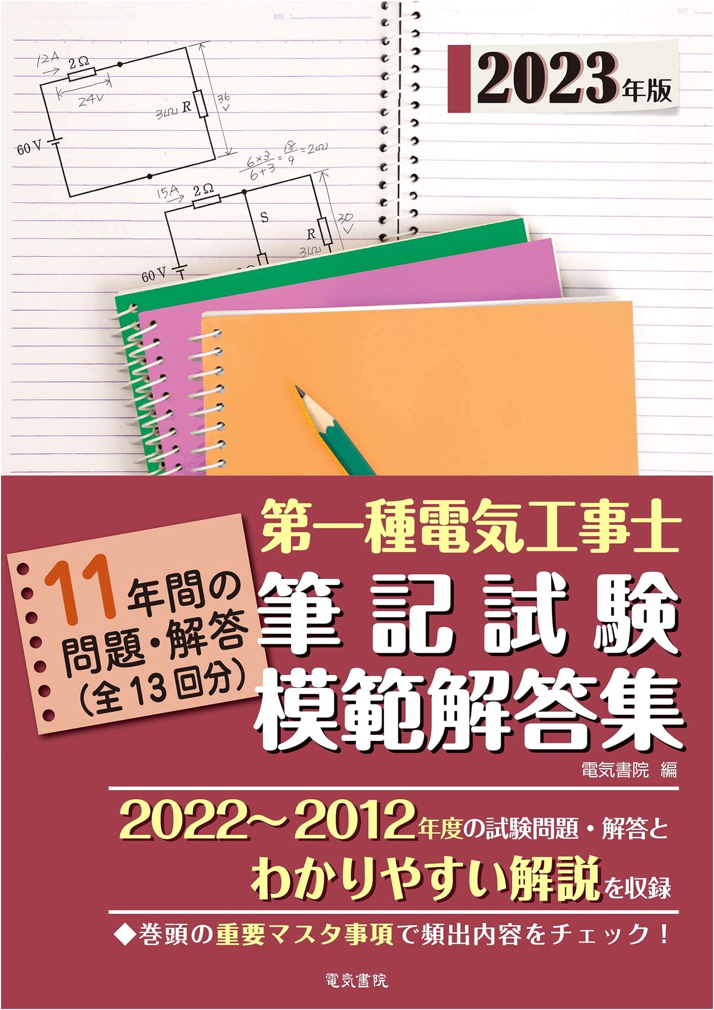 2023 Edition First-Class Electrician Written Exam Model Answers
