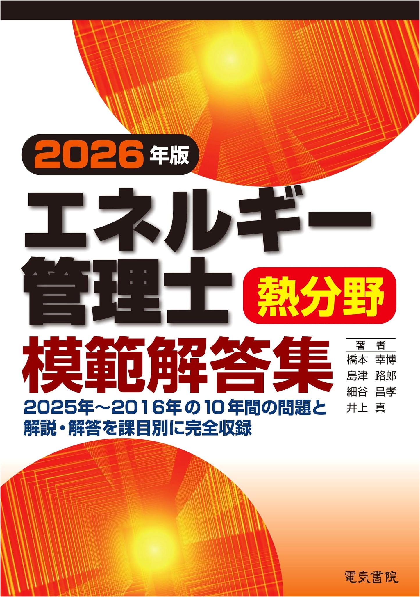 2026 Energy Manager (Heat) Exam Model Answer Collection by Shimazu