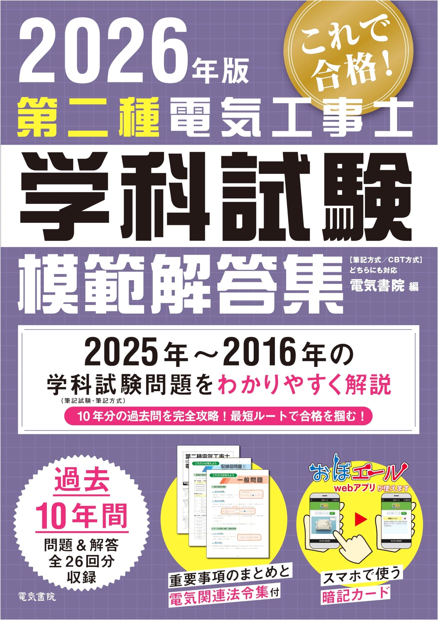 2026 Edition: Model Answers for the Second Class Electrical工事士 Exam