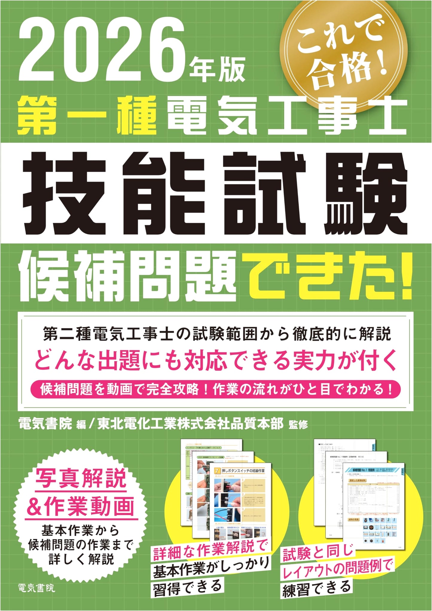 2026 Edition: First Class Electrical工事士 Skills Exam Candidate Problems