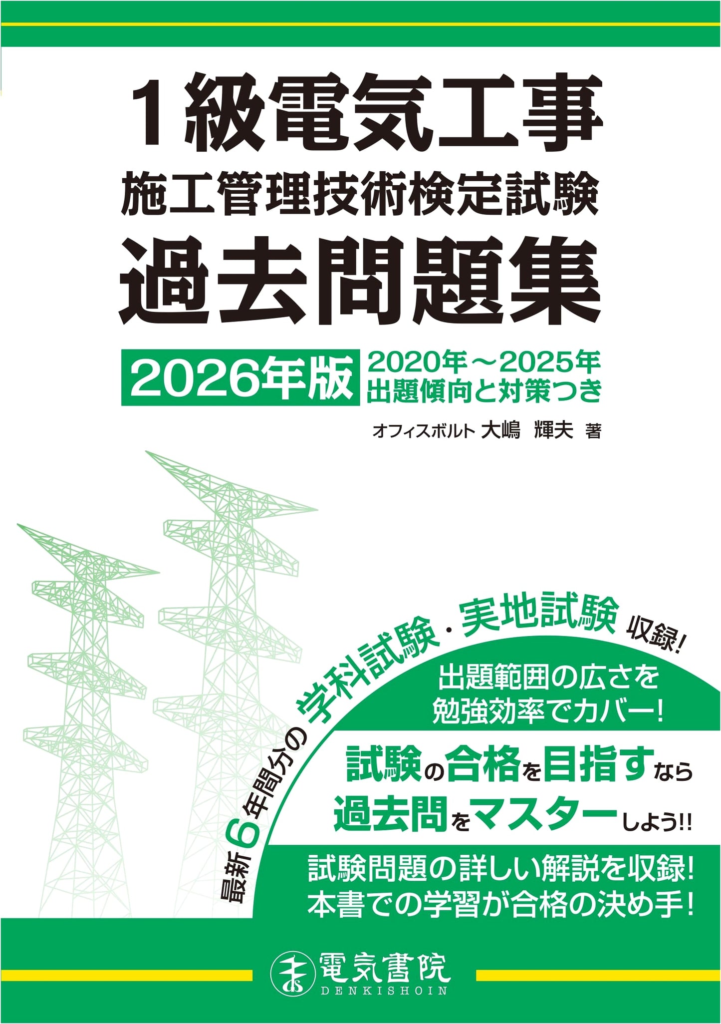 2026 Edition Class 1 Electrical Construction Management Engineer Qualification Exam: Past Questions Collection