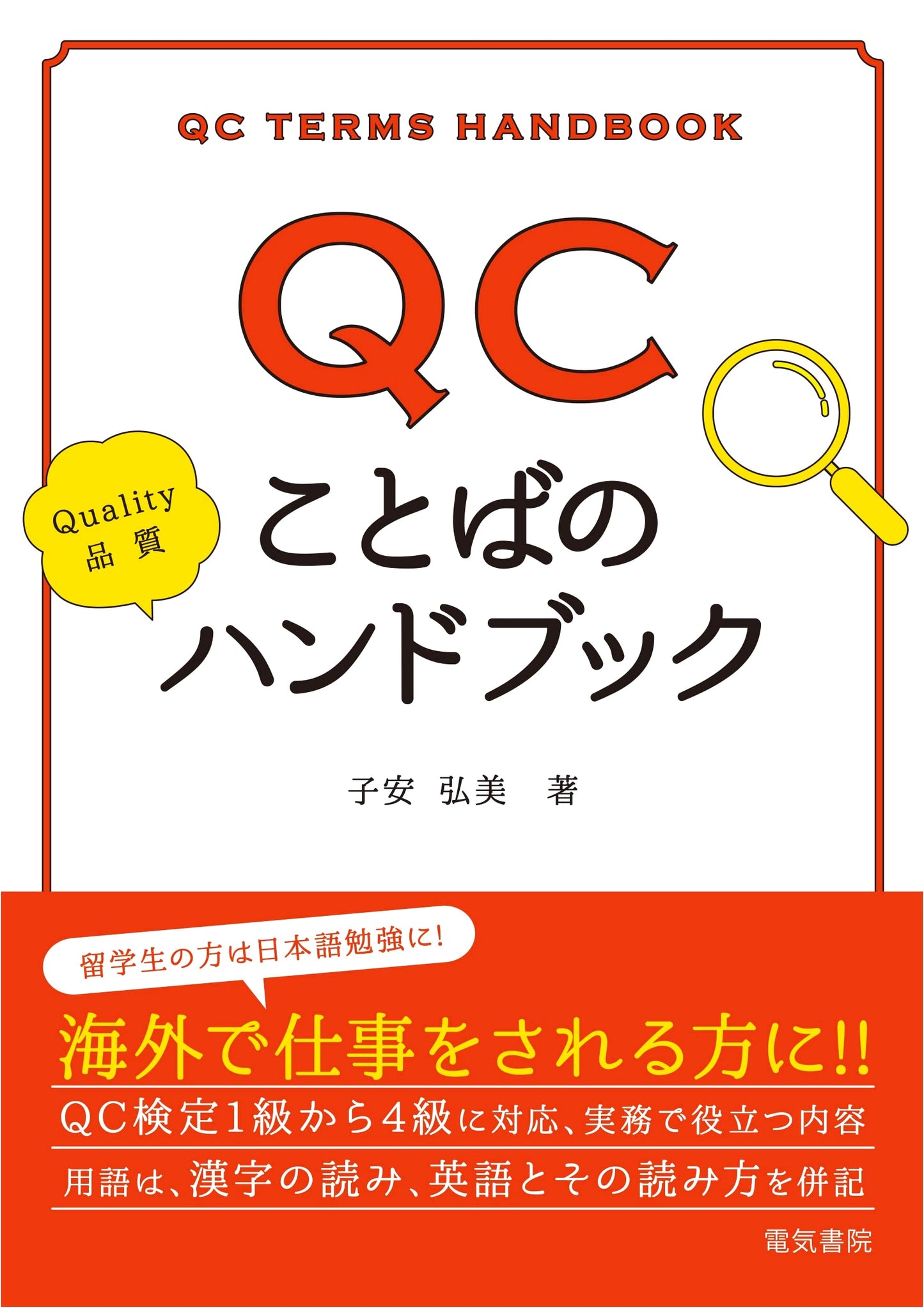 QC Handbook of Terms