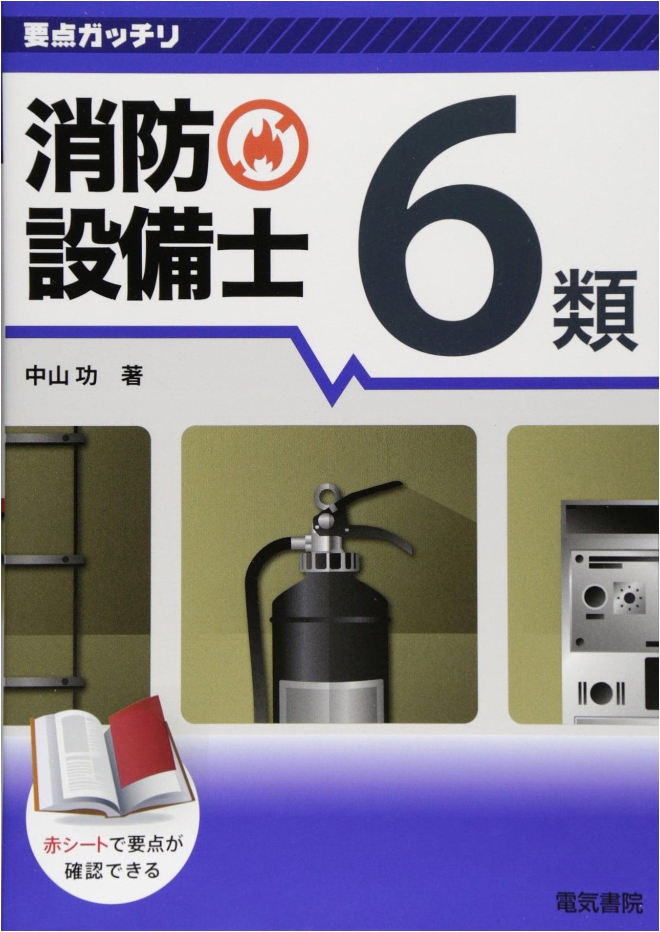 Mastering Key Points: Fire Protection Equipment Specialist Class 6 Exam Guide