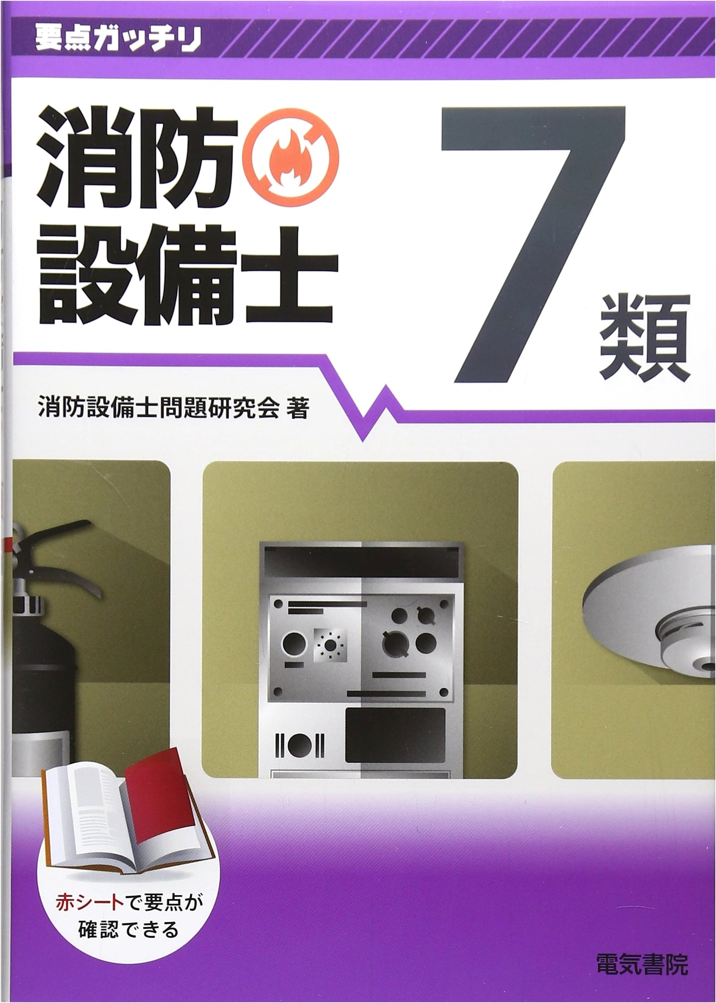 Solidly Master Key Points: Fire Protection Equipment Engineer Class 7 Study Guide