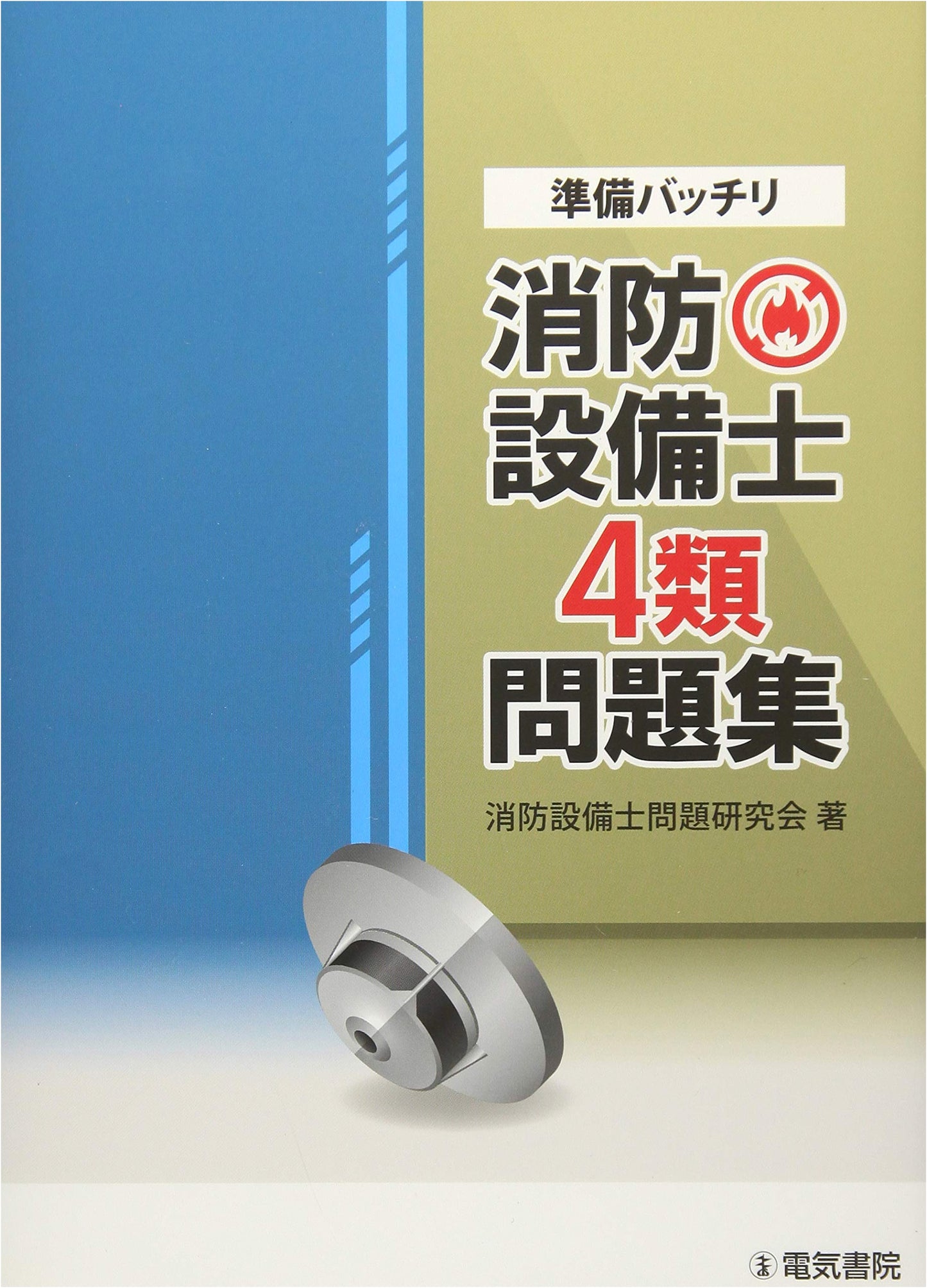 Perfect Preparation: Class 4 Fire Protection Equipment Engineer Exam Practice Questions