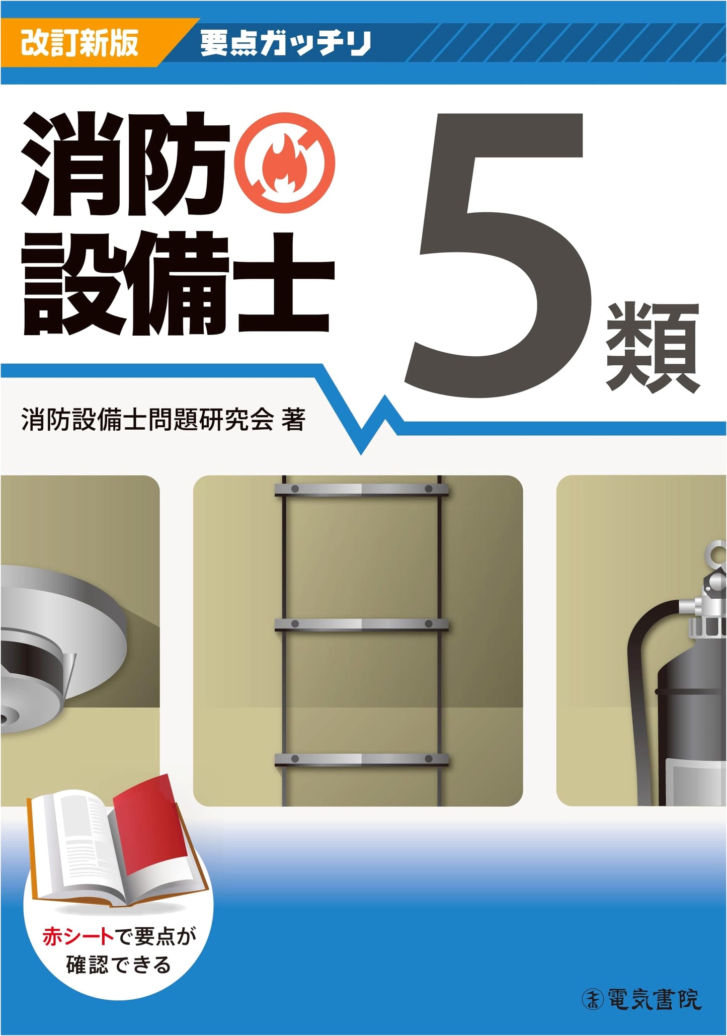 Mastering Key Points: Fire Equipment Engineer Class 5 - Revised New Edition