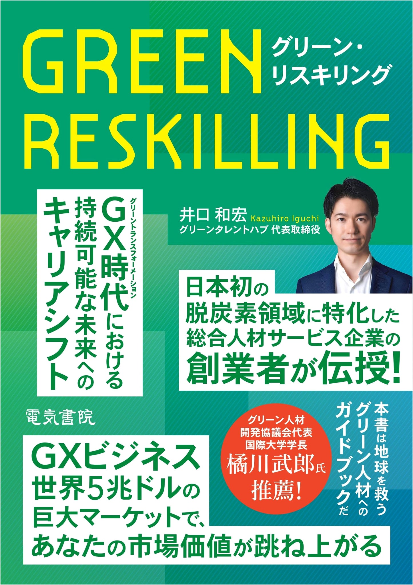 Green Reskilling: A GX Era Guidebook for All Generations Seeking New Careers