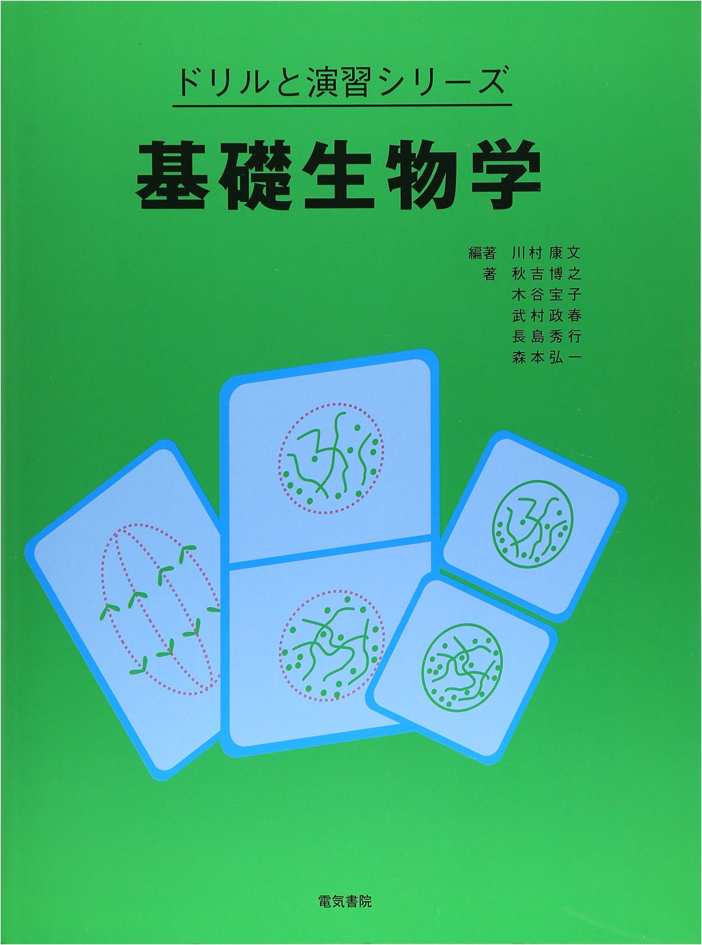 Basic Biology (Drill & Exercise Series)