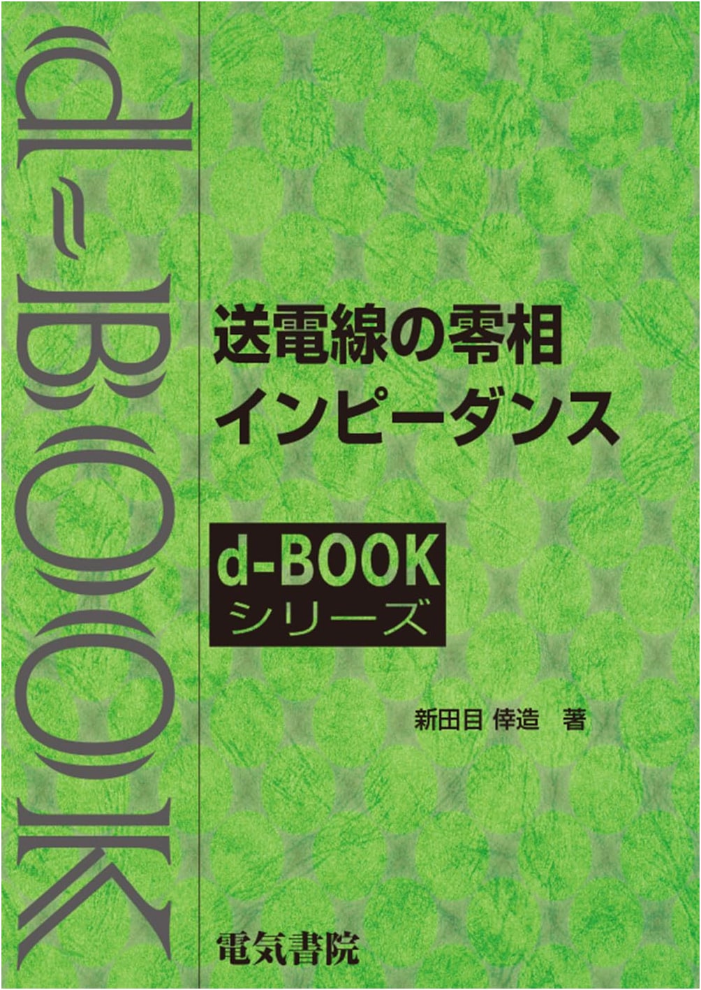 Zero-Sequence Impedance of Power Transmission Lines (d-book series)