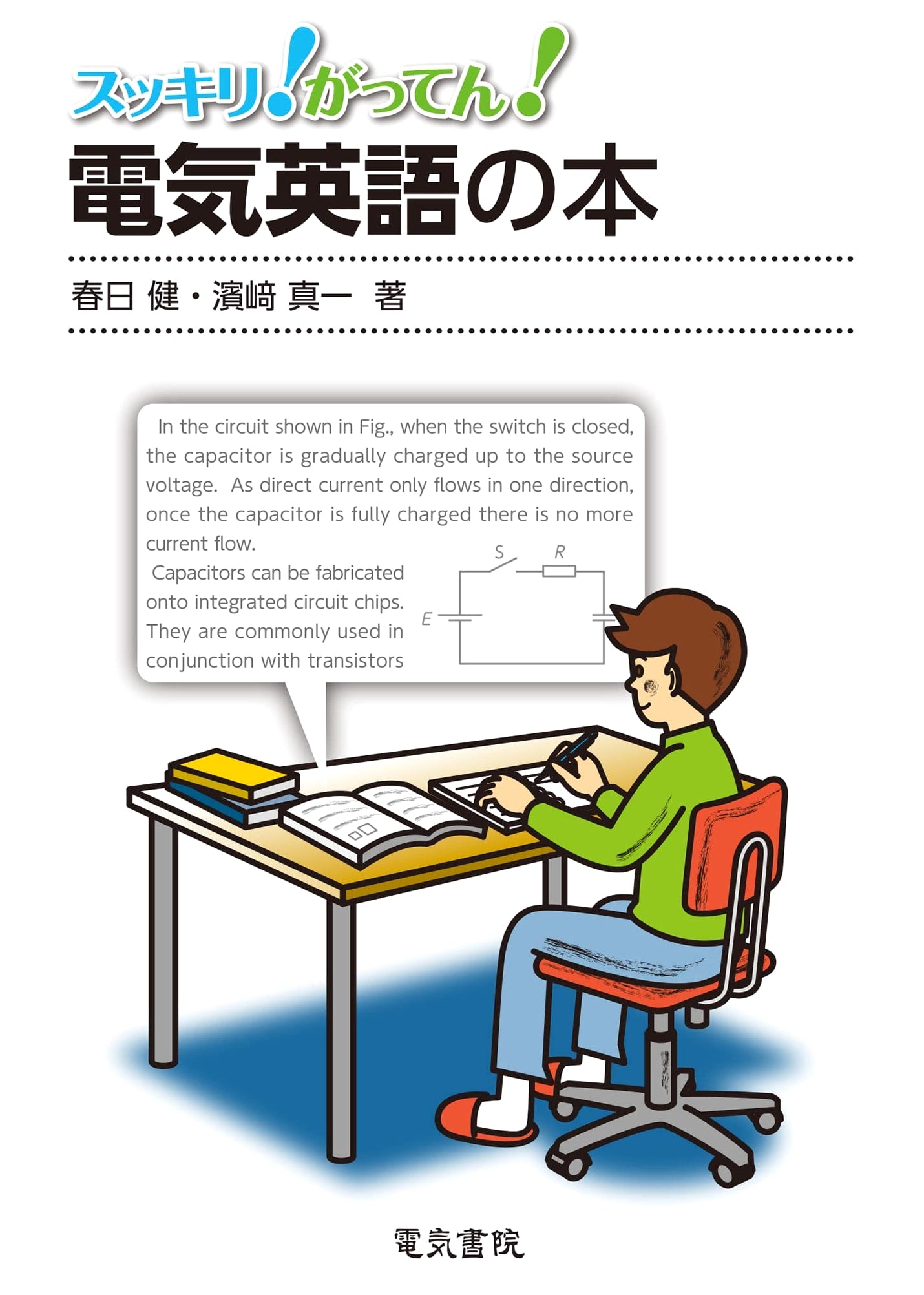 Essential English for Electrical Engineering (Sukkiri! Gatten!)