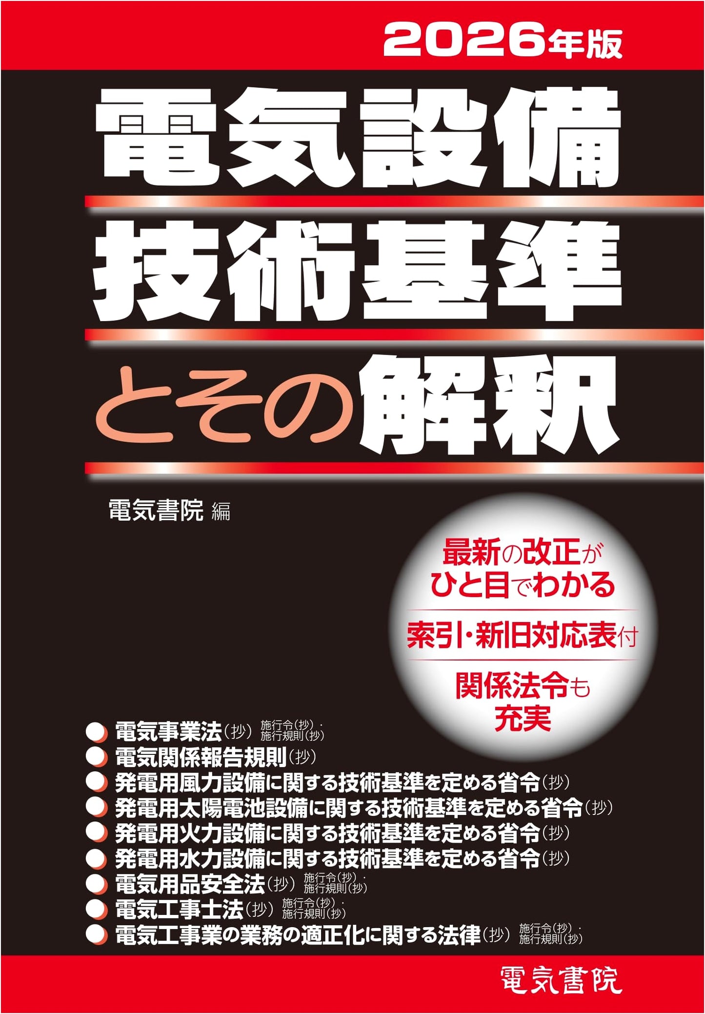 2026 Edition: Electrical Equipment Technical Standards and Their Interpretation