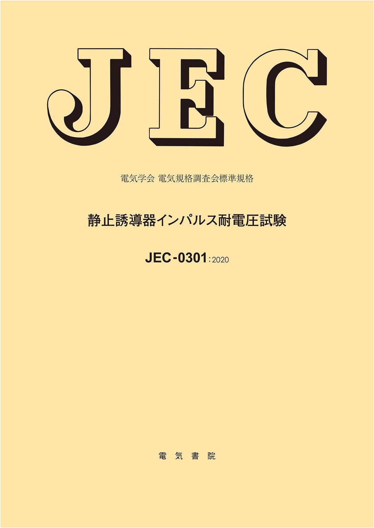 JEC-0301 Static Induction Machine Impulse Withstand Voltage Test