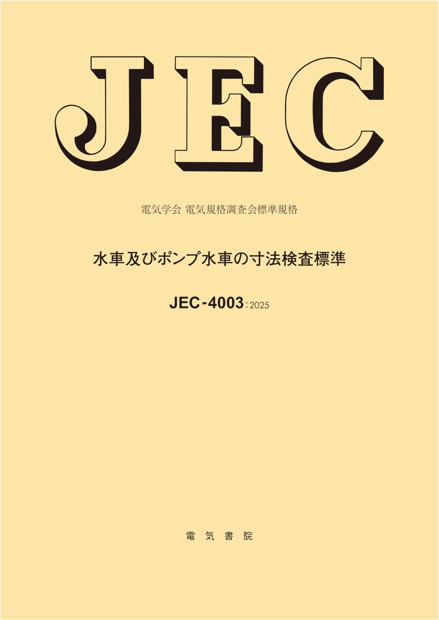 JEC-4003 Dimensional Inspection Standards for Water Turbines and Pump-Turbines (IEEJ Standard)