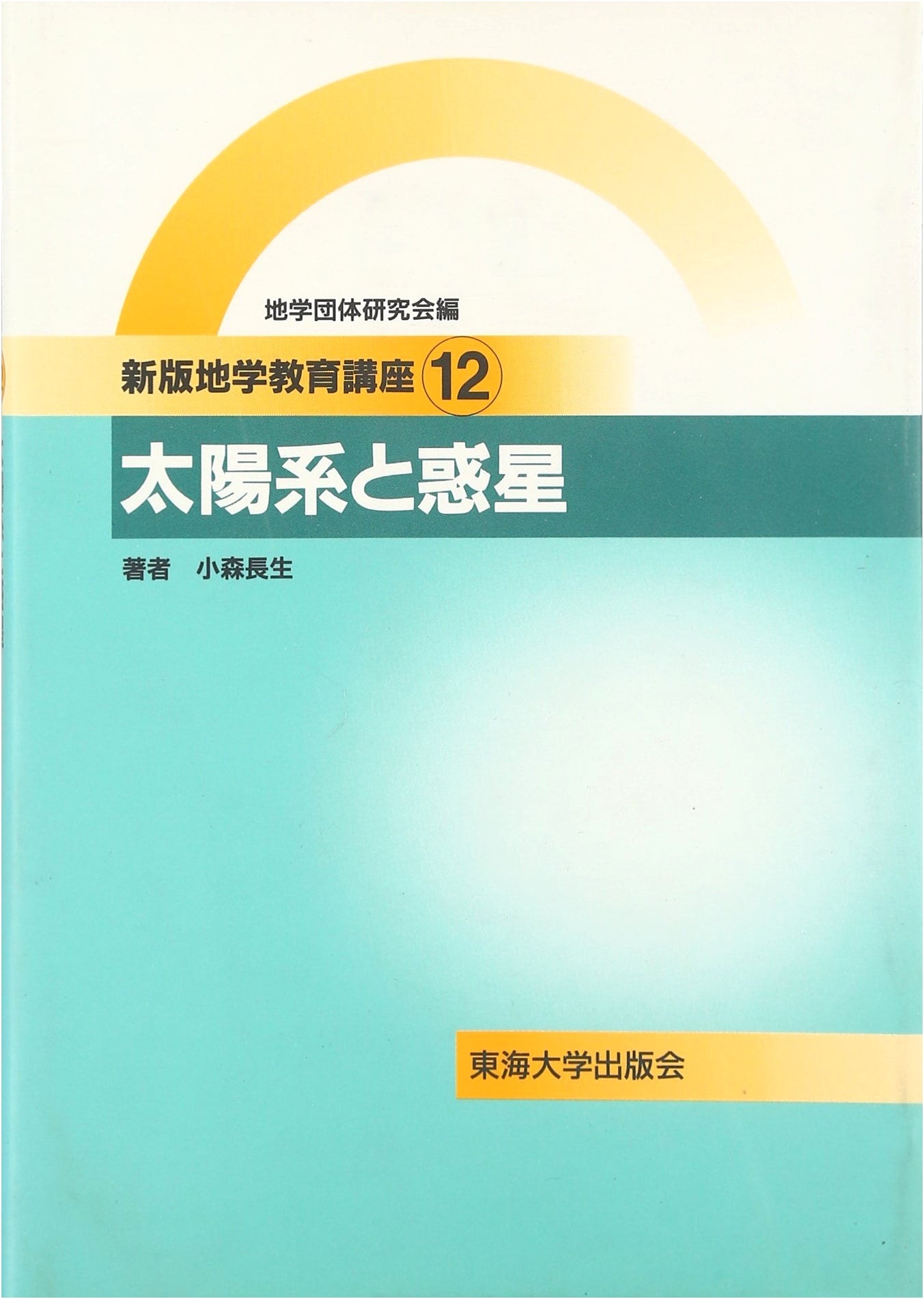 Earth Science Education Course: New Edition, Volume 12