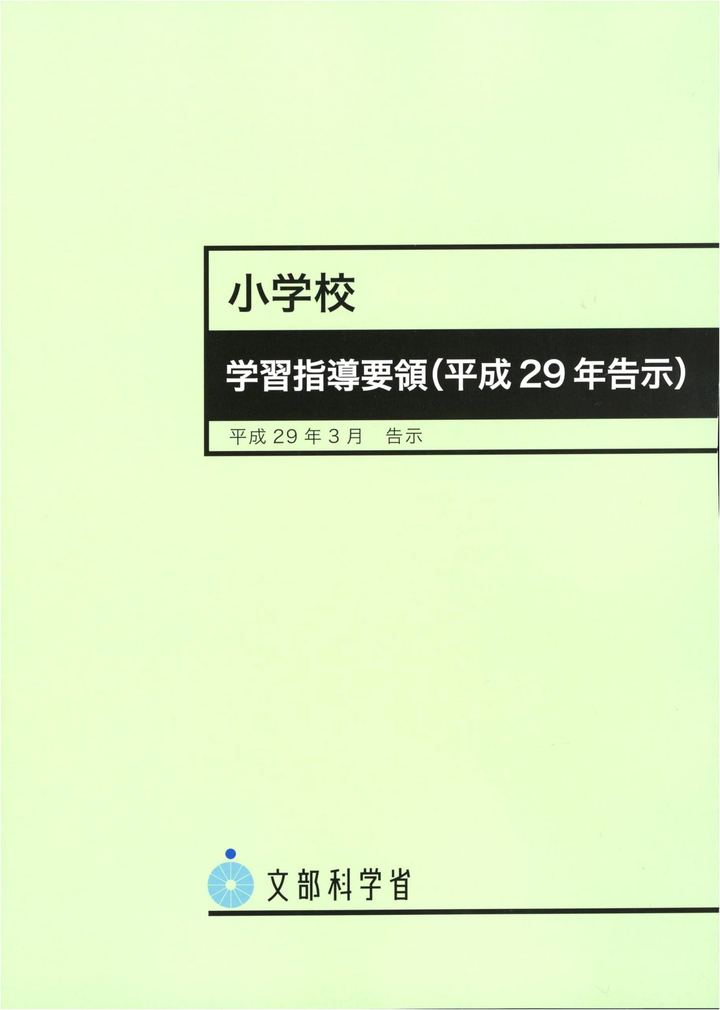 Japanese Elementary School Curriculum Guidelines (2017)