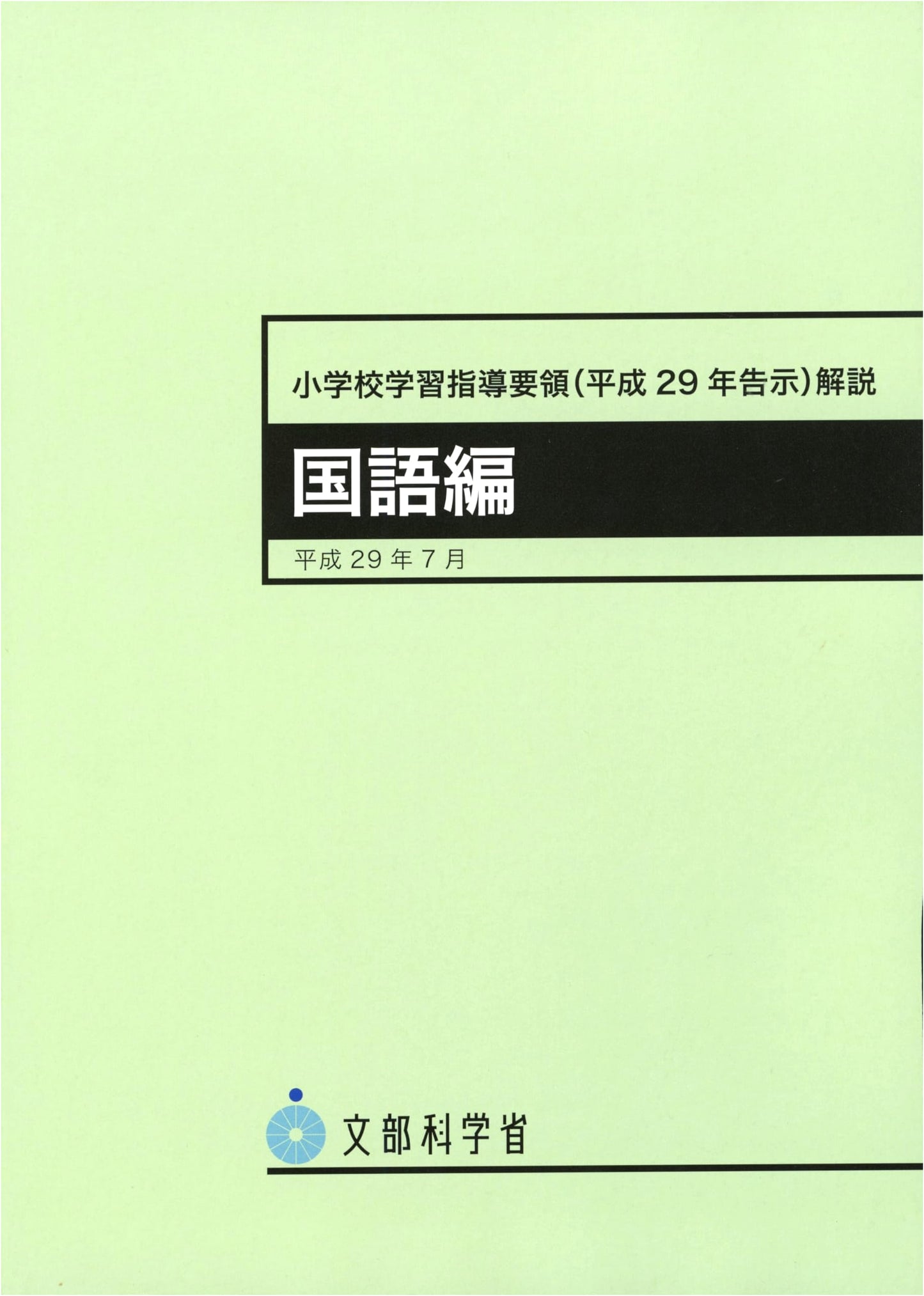 Japanese Elementary School Curriculum Guidelines (2017): Language Arts