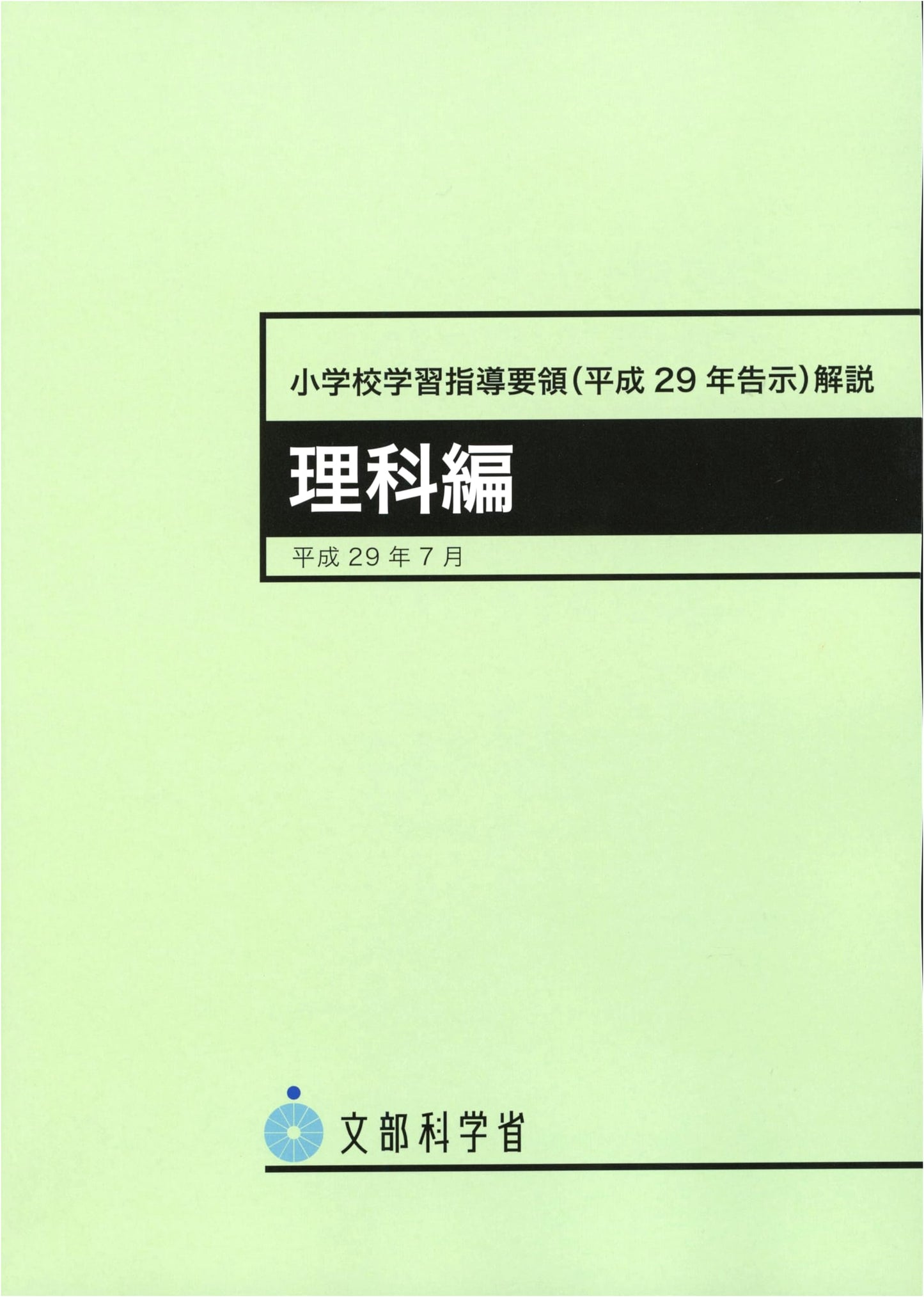 Elementary School Curriculum Guidelines Commentary: Science (2017)