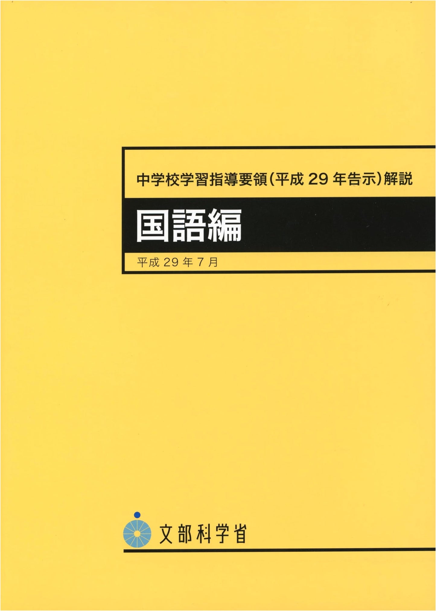 Japanese Junior High School Curriculum Guidelines Commentary: Language Arts