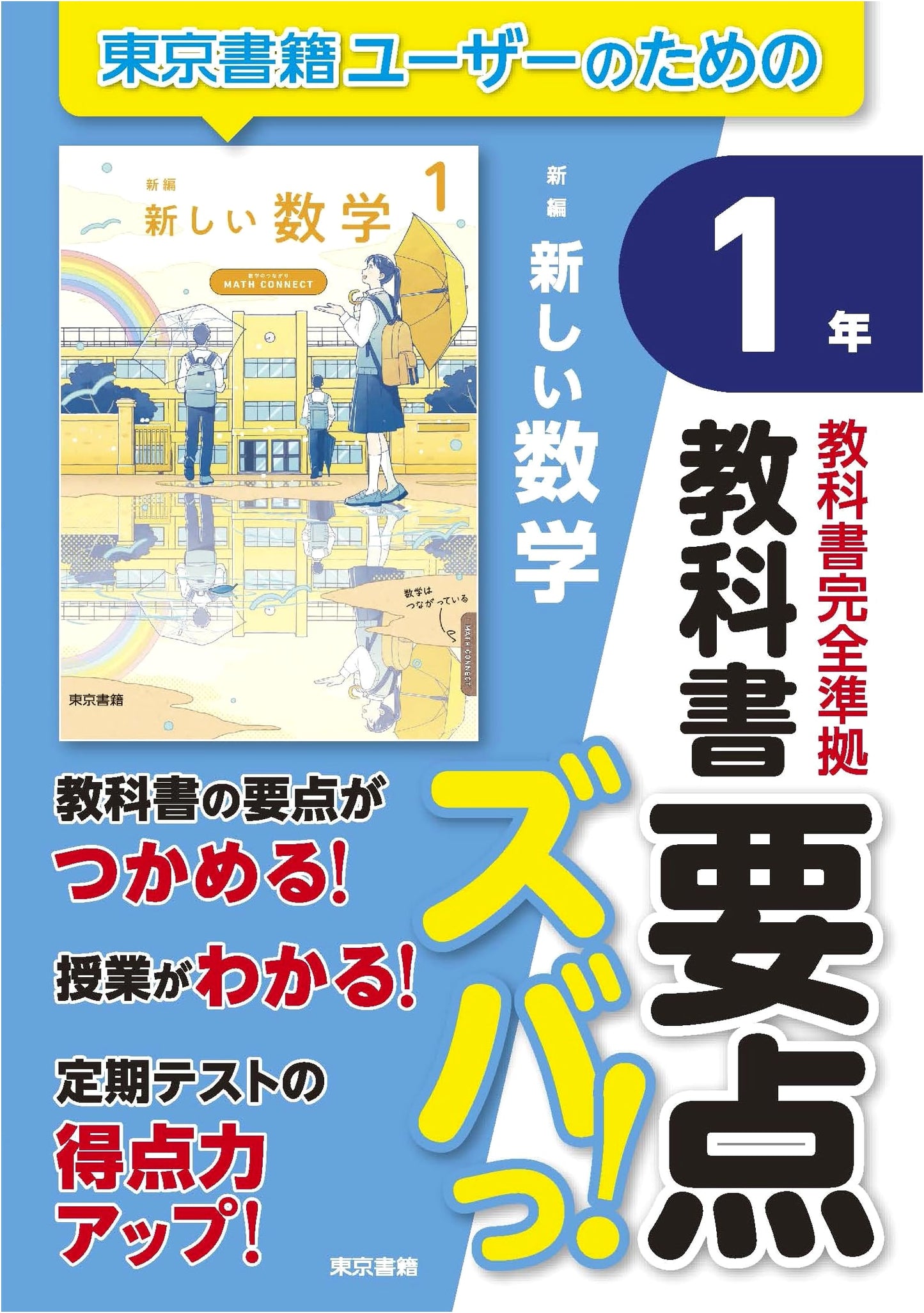 Textbook Essential Points: New Edition New Mathematics Year 1 Study Guide