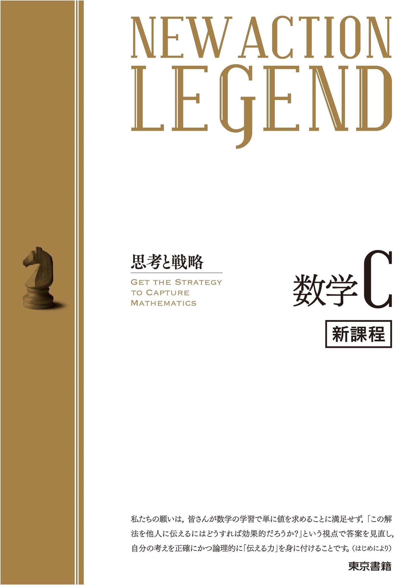 NEW ACTION LEGEND Mathematics C Textbook