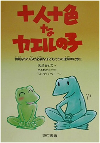 Ten Colors of Frog Children: Understanding Kids Who Need Special Approaches