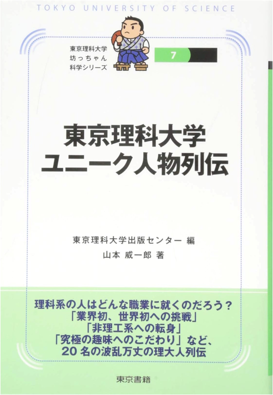 Chronicles of Unique Figures at Tokyo University of Science (Botchan Science Series)