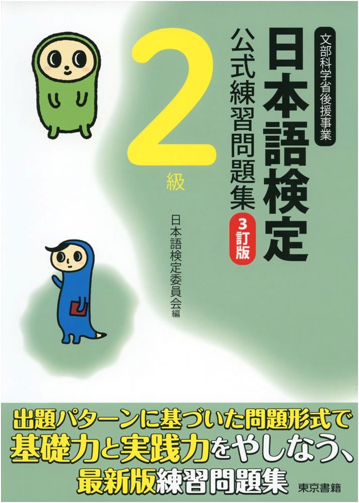 Nihongo Kentei Official Practice Workbook: 3rd Revised Edition, Level 2