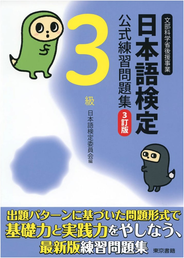 Official Practice Workbook for the Japanese Language Certification Test, Level 3, 3rd Edition