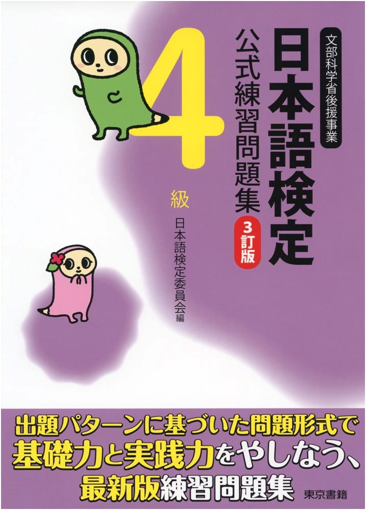 Official Practice Workbook: Japanese Language Certification Exam, 3rd Ed., Level 4