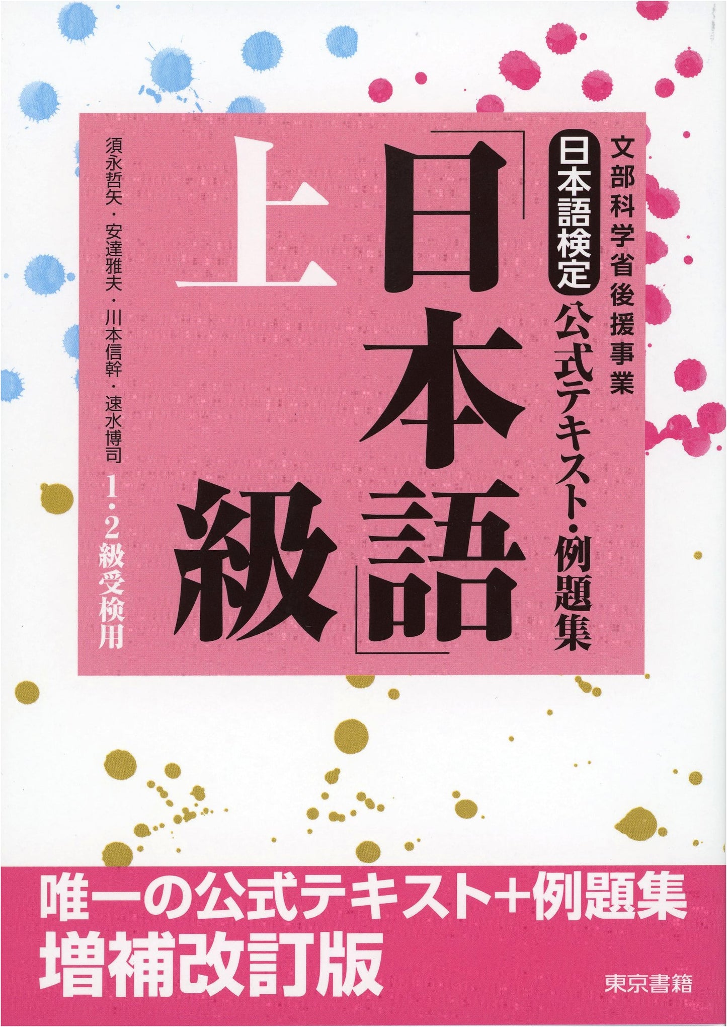 Official Japanese Language Proficiency Test Textbook: Advanced Level