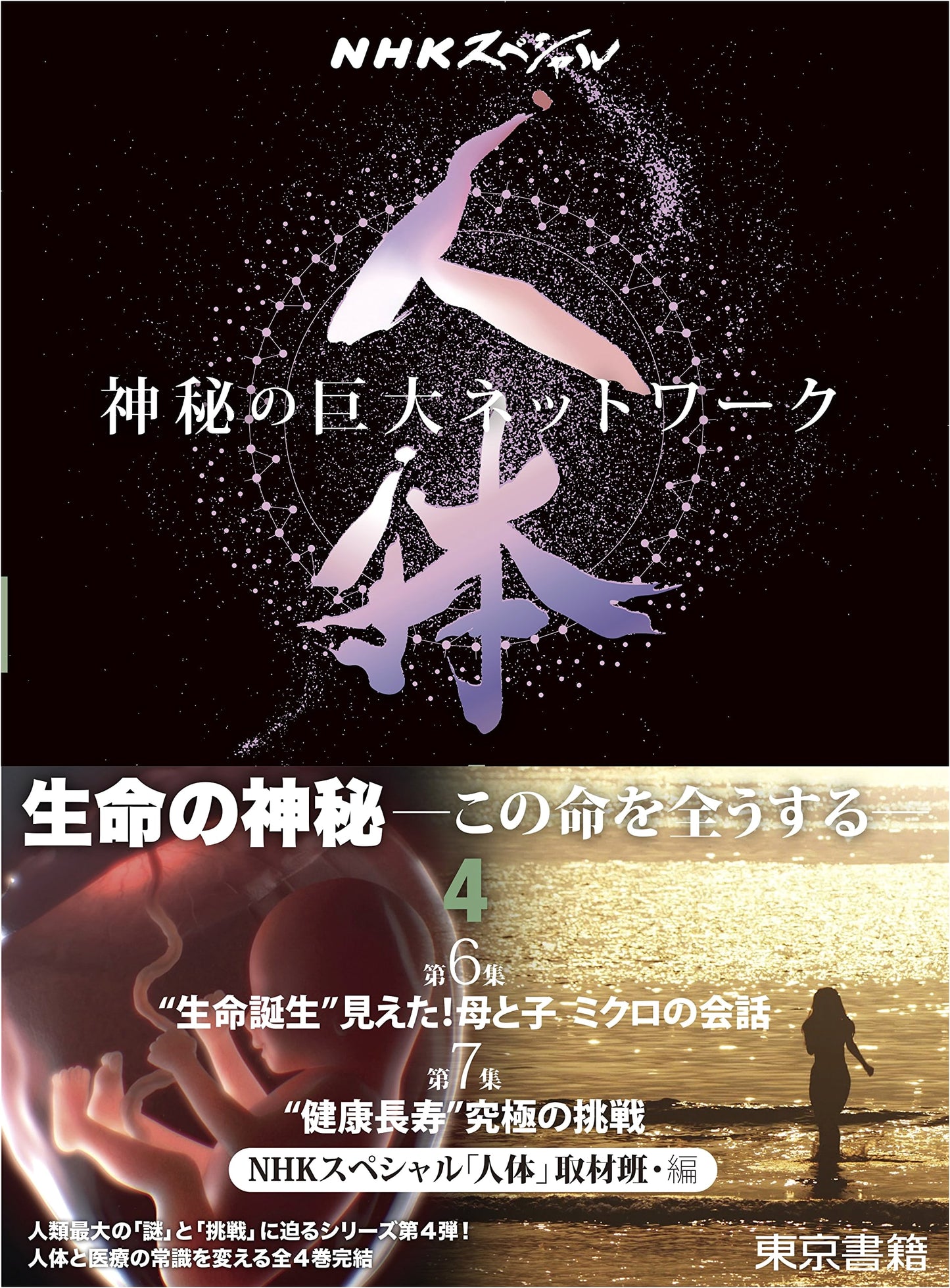 NHK Special: The Human Body - Mysterious Giant Network, Vol 4: Birth of Life & Healthy Longevity