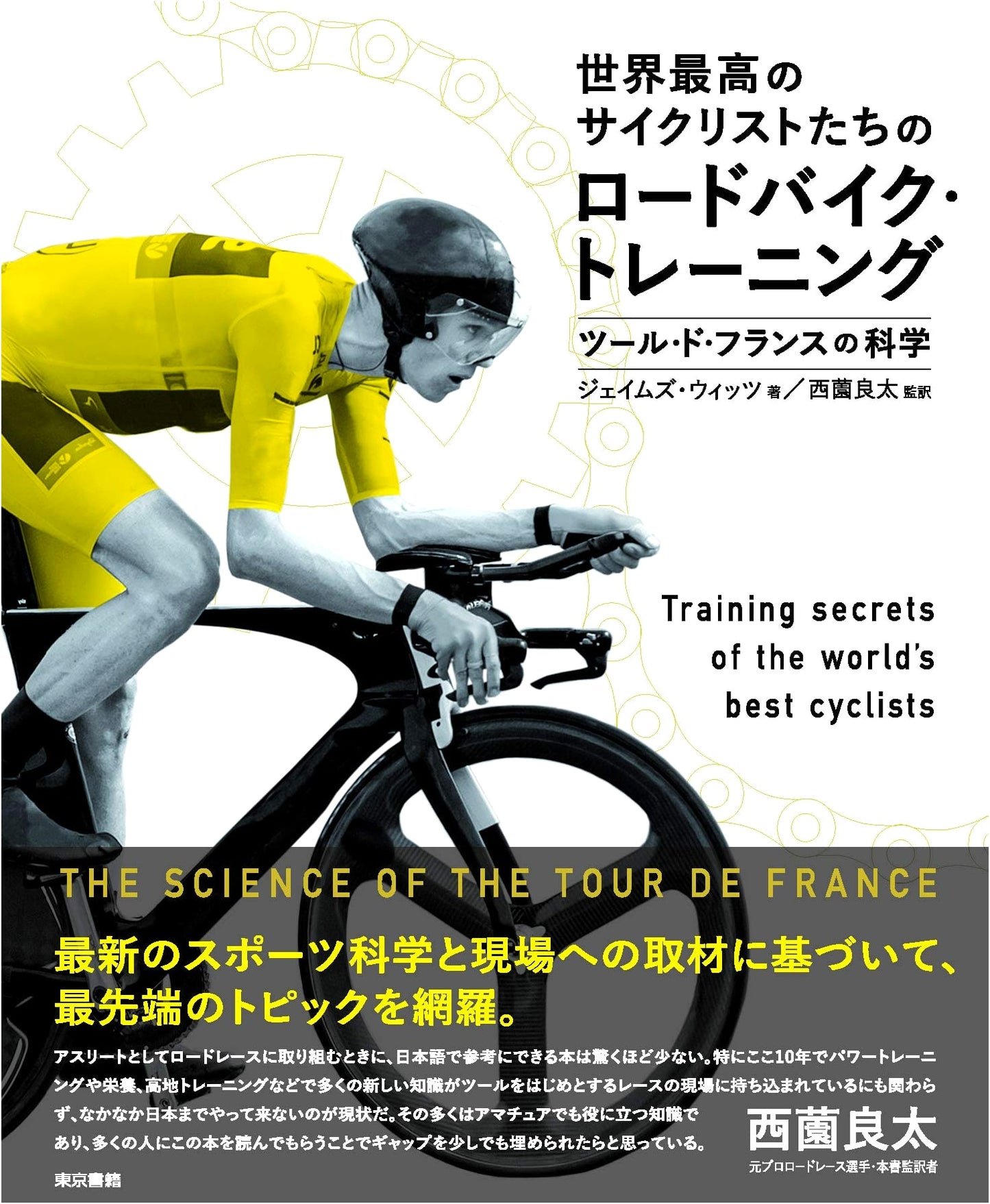 Road Bike Training of the World's Best Cyclists: The Science of the Tour de France