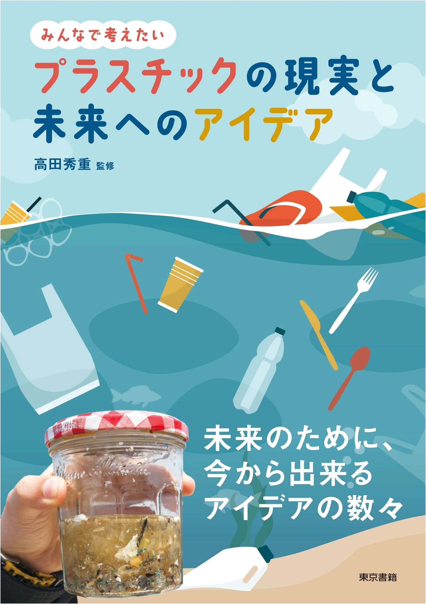 The Reality of Plastic and Ideas for the Future