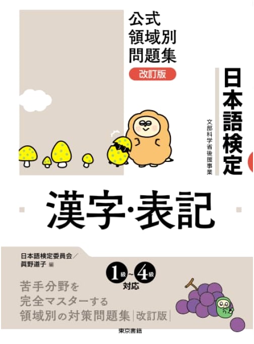 Official Japanese Language Certification Practice Book: Kanji & Expression (Revised Edition)