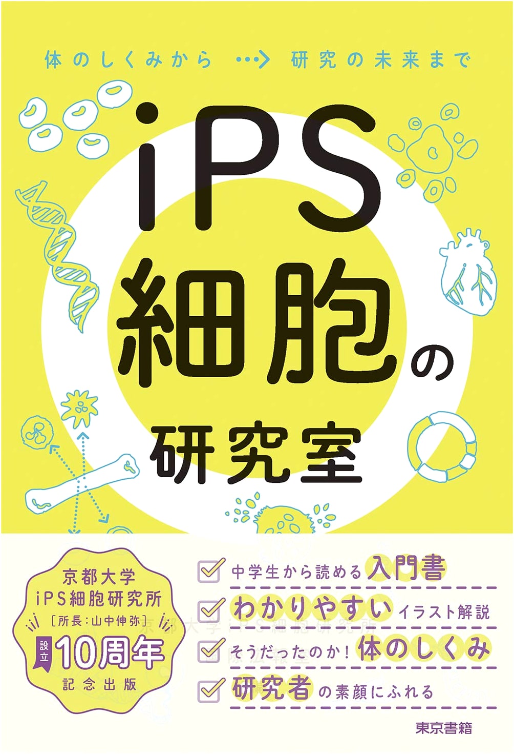 iPS Cell Laboratory: From Body Mechanisms to the Future of Research
