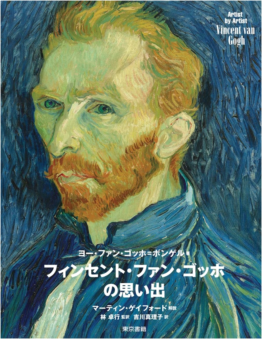 Memories of Vincent van Gogh (Artist by Artist)