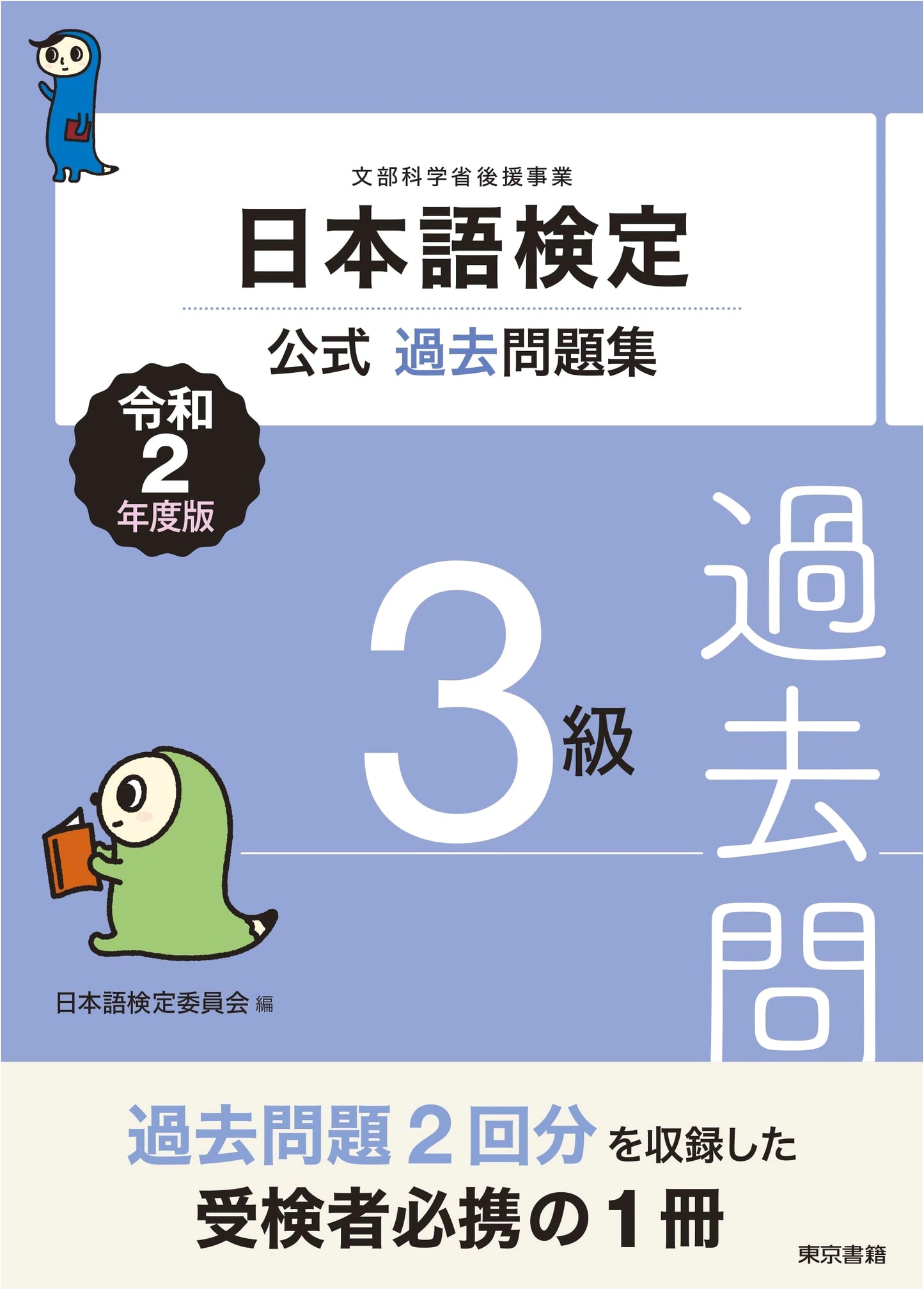 Official Past Exam Questions for the Japanese Language Proficiency Test, Grade 3 - Reiwa 2 (2020) Edition