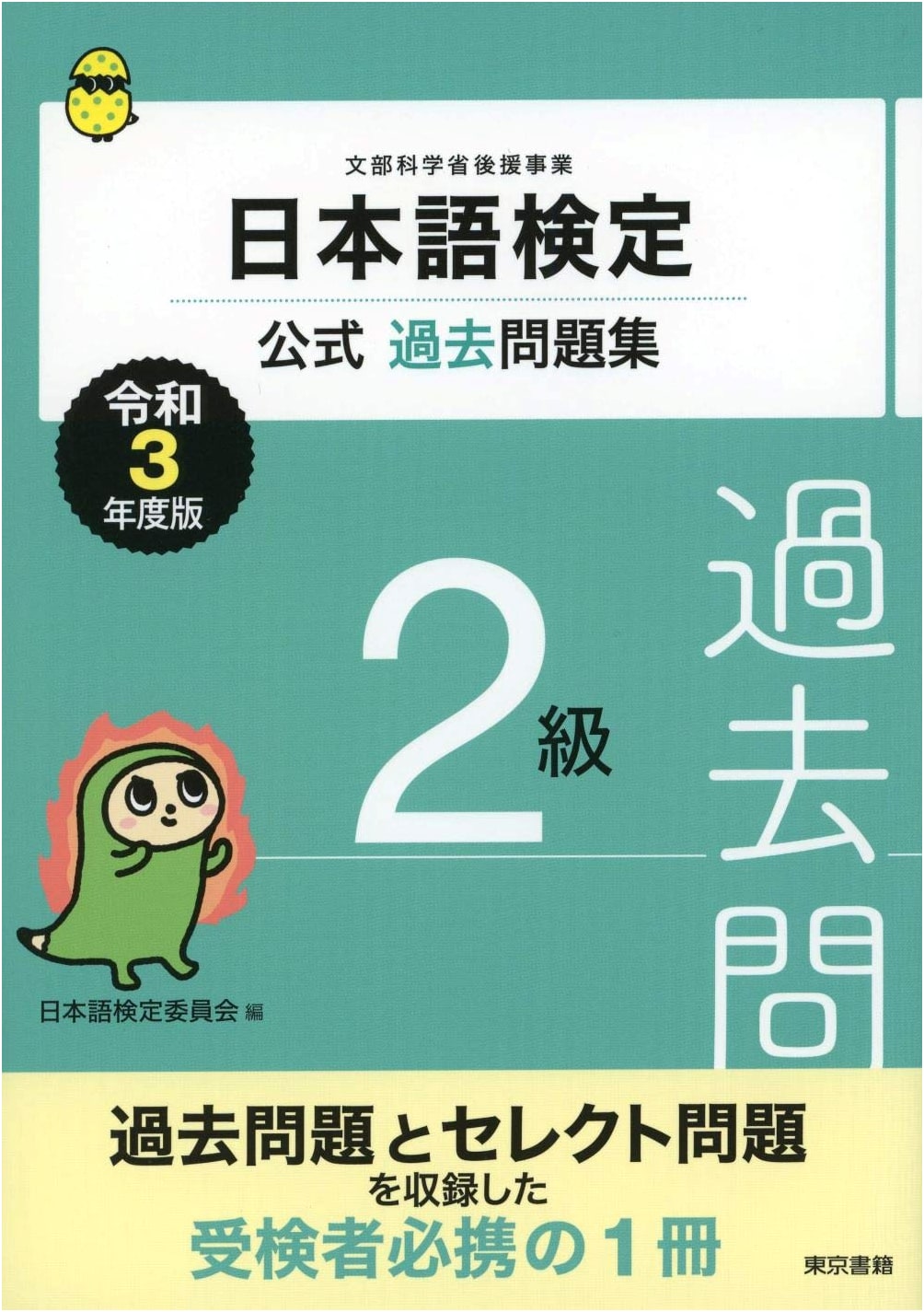 Official Past Exam Questions for the Japanese Language Certification Test, Level 2 (2021 Edition)