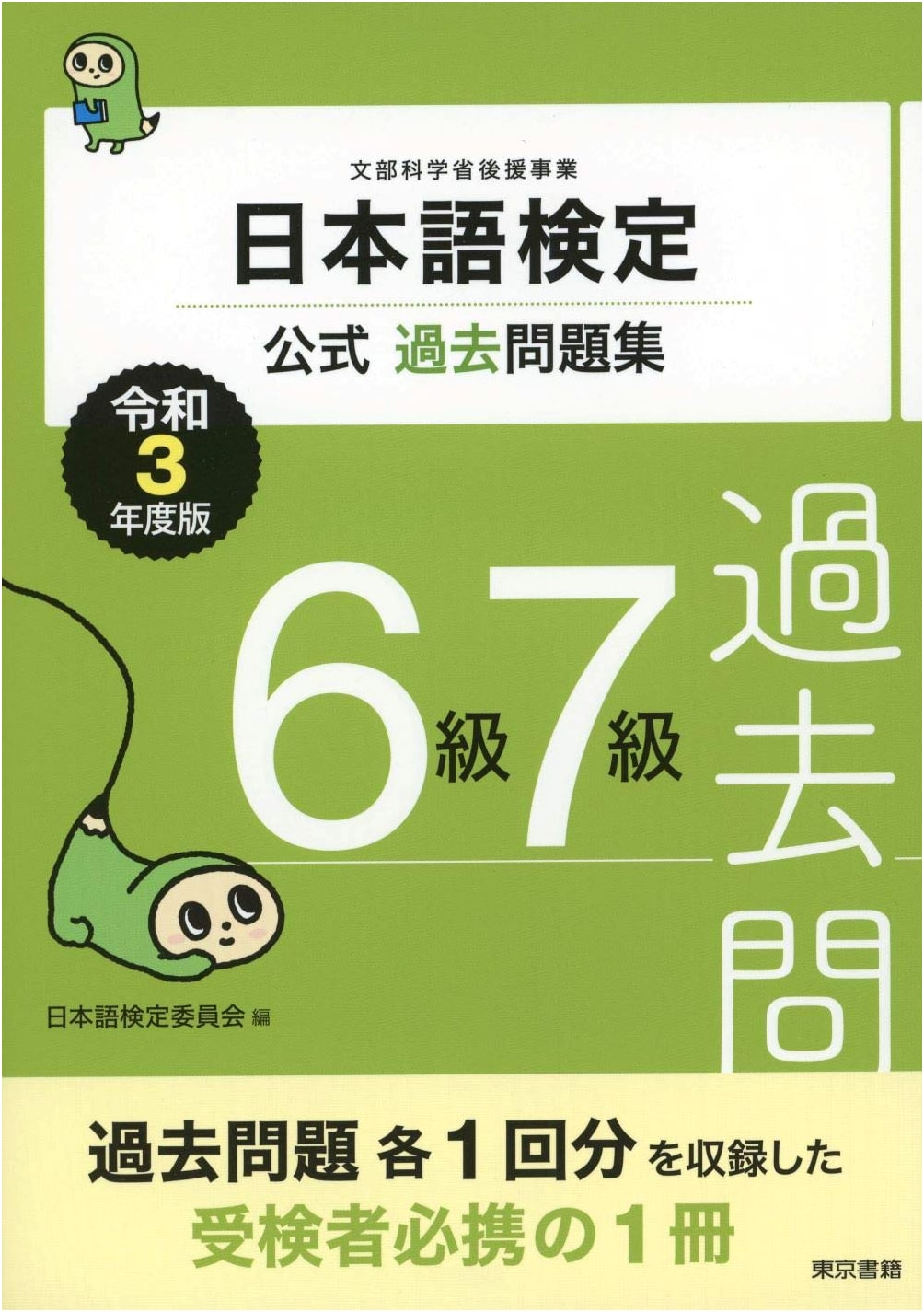 Official Past Questions for Nihongo Kentei: Levels 6 & 7 (2021 Edition)