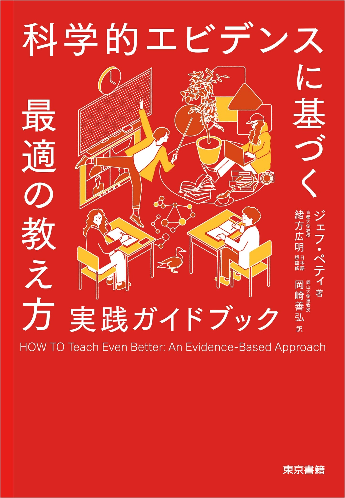 The Practical Guide to Optimal Teaching Methods Based on Scientific Evidence