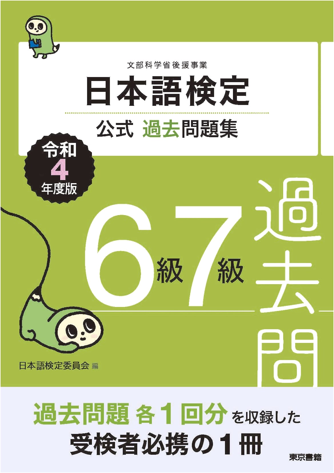 Nihongo Kentei Official Past Question Collection: Grades 6 & 7 (2022-2023 Edition)