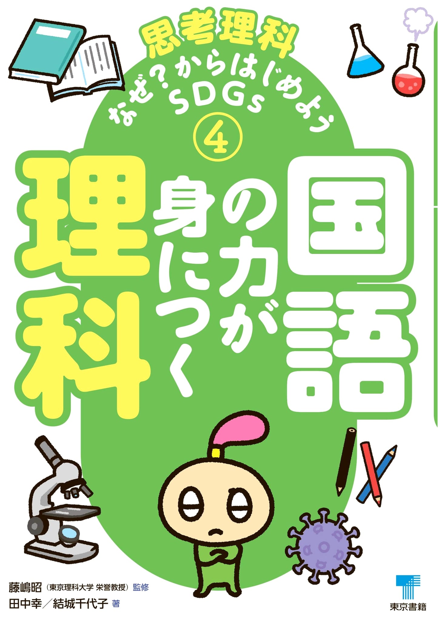 Science for Developing Japanese Language Skills (Thinking Science: Let's Start with Why? SDGs 4)
