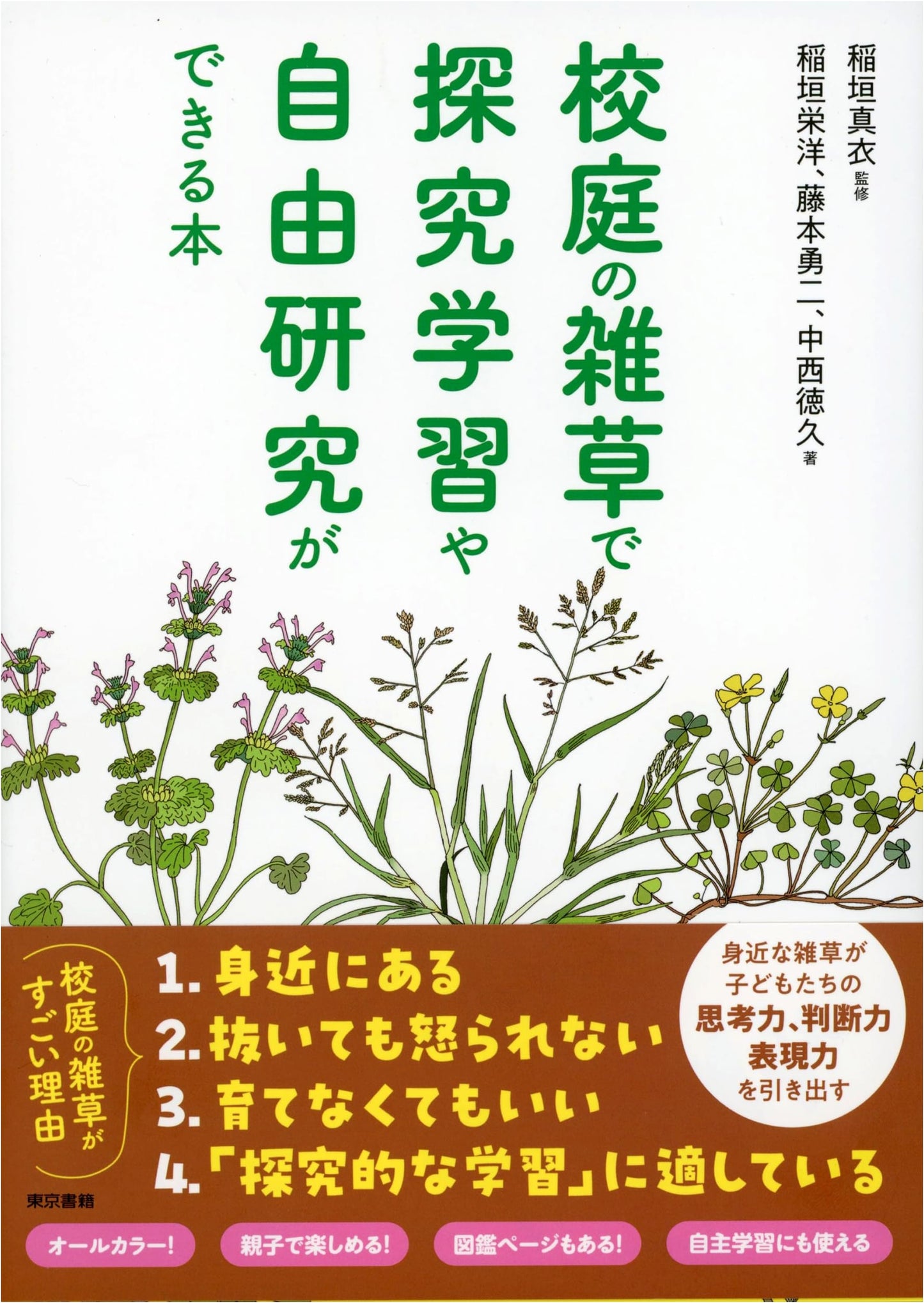 Investigative Learning and Independent Study with Schoolyard Weeds