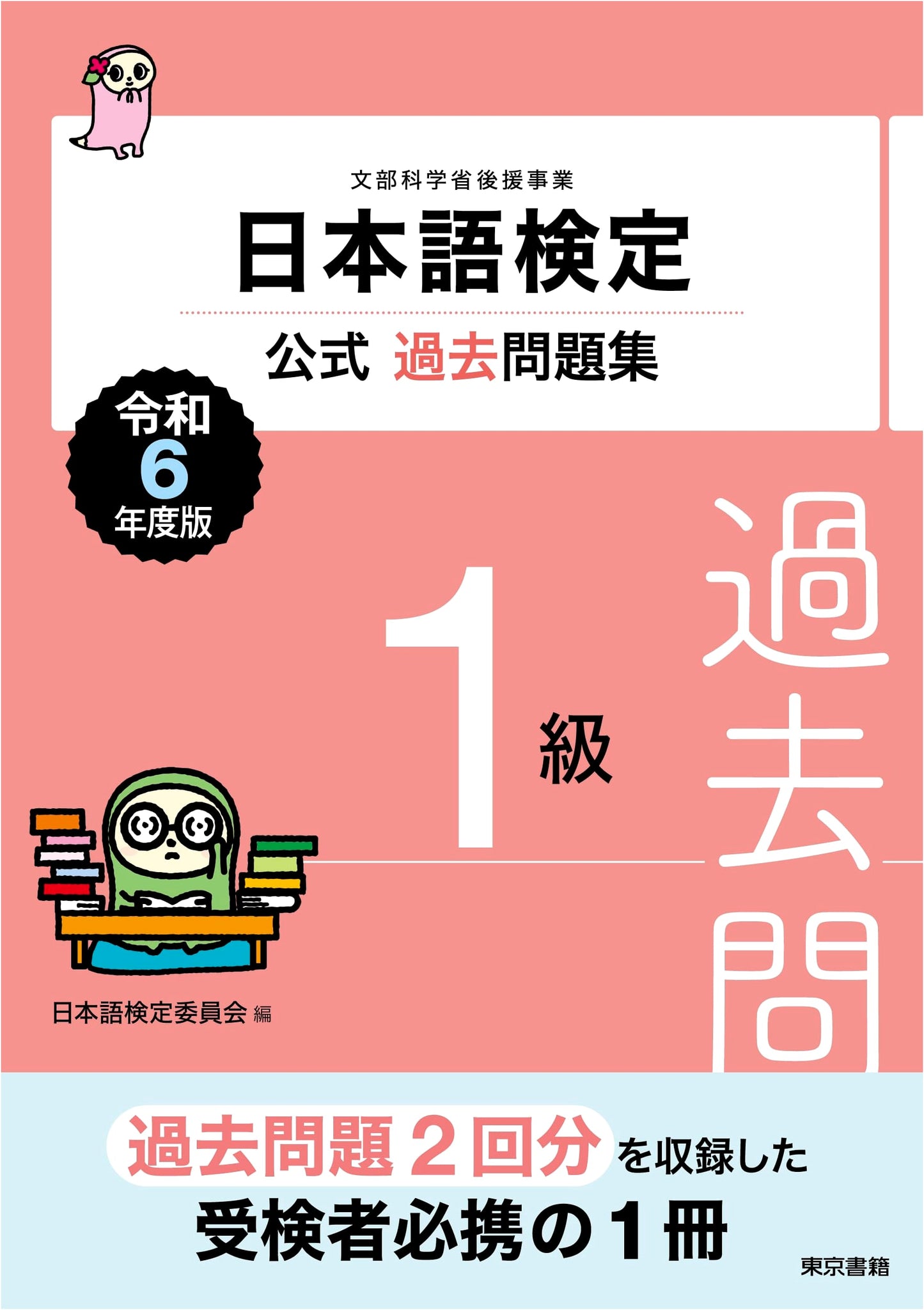 Nihongo Kentei Official Past Questions Collection: Level 1, Reiwa 6 Edition