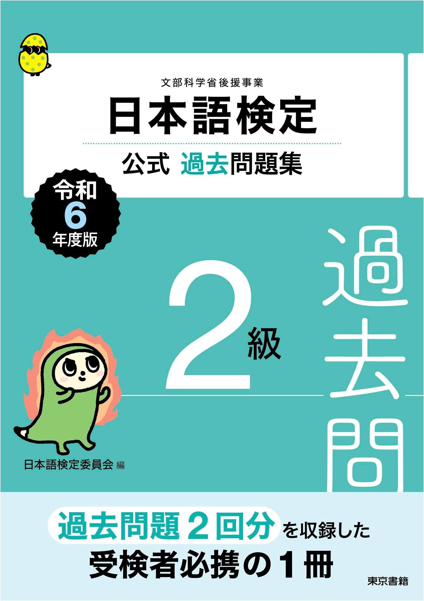 Official Past Exam Workbook: Japanese Language Test, Level 2 (2024 Edition)