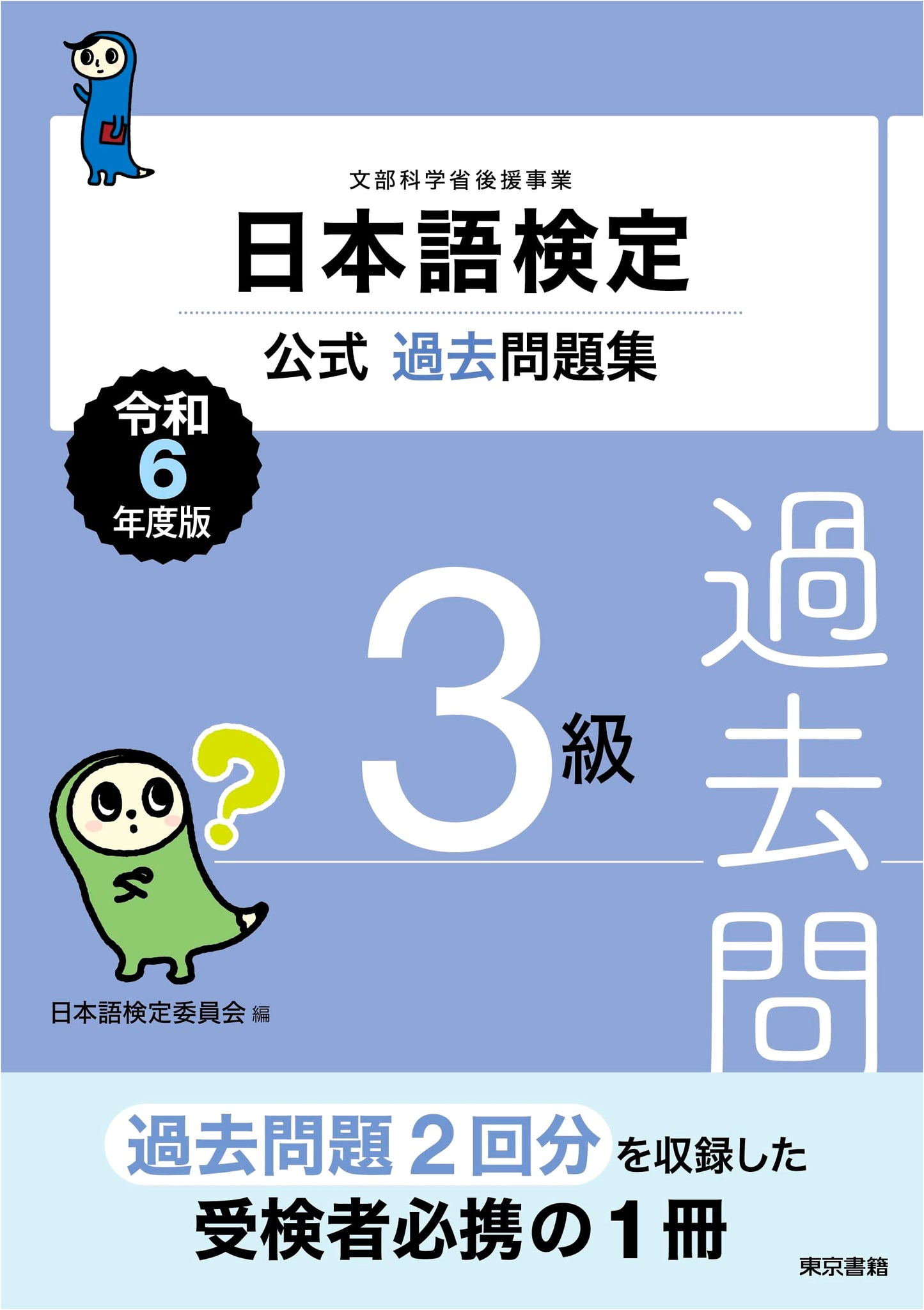 Official Japanese Language Test: Grade 3 Past Questions (2024 Edition)