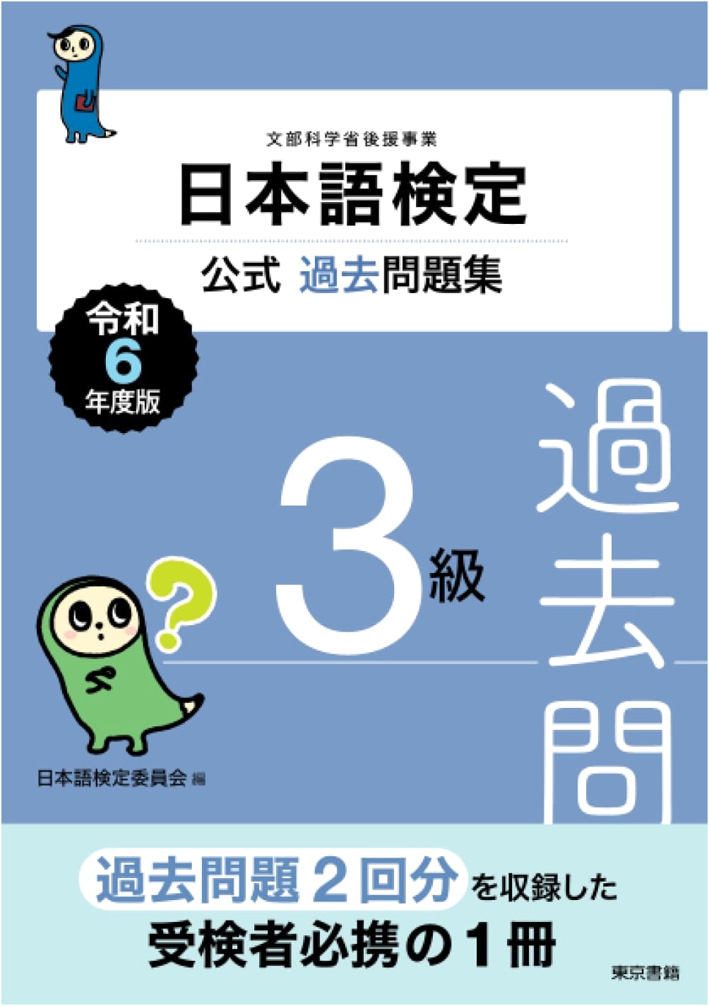 Nihongo Kentei Official Past Papers Collection Level 3 - Reiwa 6 (2024 Edition)